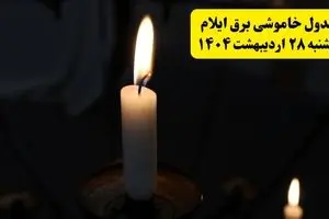 اطلاعیه قطعی برق ایلام یکشنبه ۲۸ اردیبهشت + جدول کامل مناطق و ساعات خاموشی