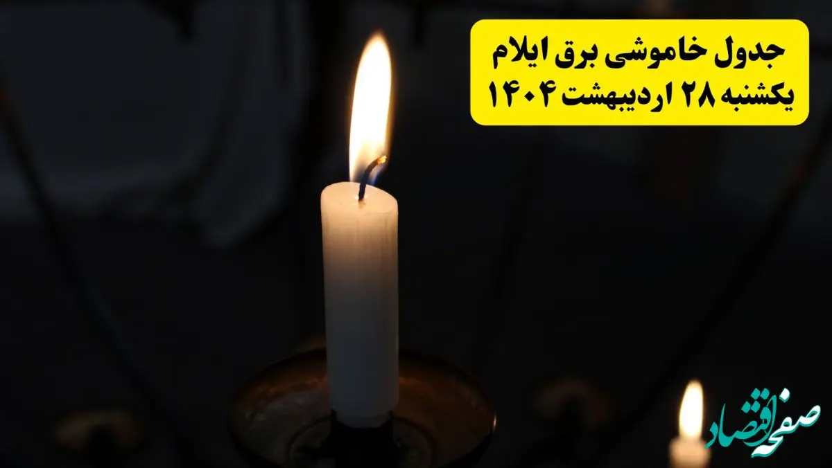 اطلاعیه قطعی برق ایلام یکشنبه ۲۸ اردیبهشت + جدول کامل مناطق و ساعات خاموشی