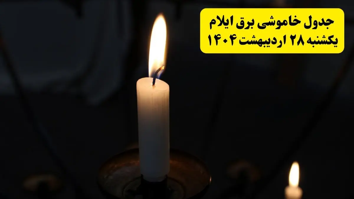 اطلاعیه قطعی برق ایلام یکشنبه ۲۸ اردیبهشت + جدول کامل مناطق و ساعات خاموشی