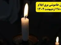 اطلاعیه قطعی برق ایلام یکشنبه ۲۸ اردیبهشت + جدول کامل مناطق و ساعات خاموشی