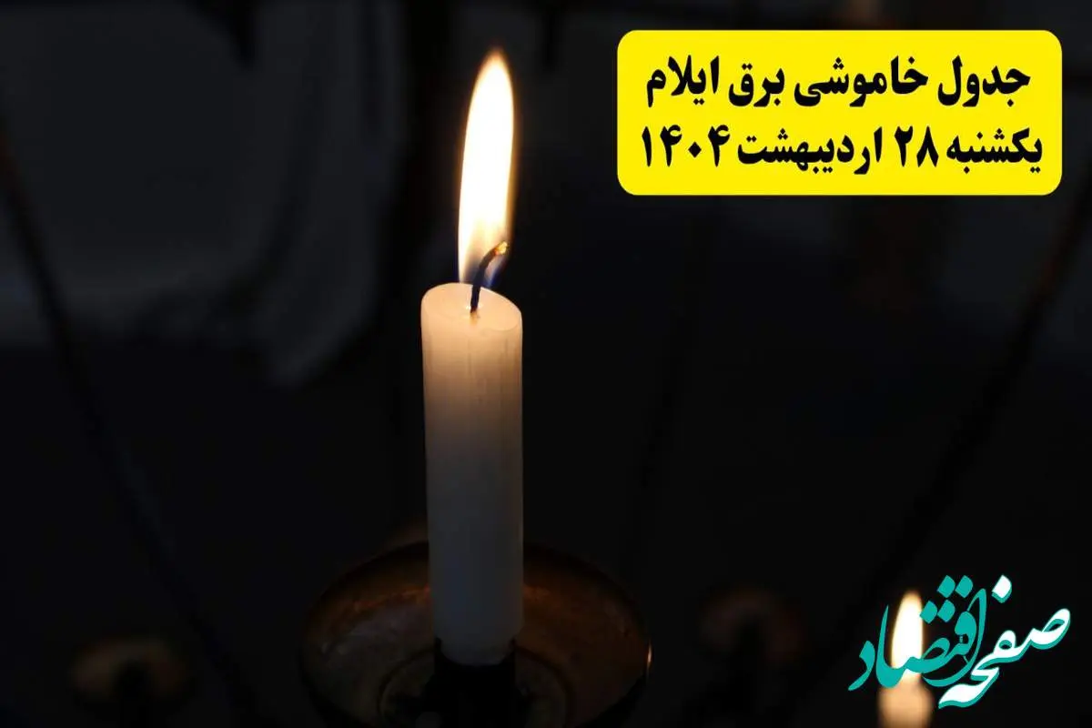 اطلاعیه قطعی برق ایلام یکشنبه ۲۸ اردیبهشت + جدول کامل مناطق و ساعات خاموشی