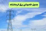 جدول قطعی برق کرمانشاه فردا چهارشنبه ۱۹ شهریور ماه ۱۴۰۴ + ساعت خاموشی برق کرمانشاه چهارشنبه 
