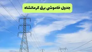 جدول قطعی برق کرمانشاه فردا سه‌شنبه ۲۵ شهریور ۱۴۰۴ | لیست مناطق و ساعات خاموشی