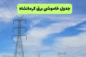 جدول قطعی برق کرمانشاه فردا چهارشنبه ۱۴ مرداد ۱۴۰۵ +جدول