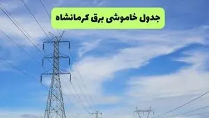 جدول قطعی برق کرمانشاه فردا چهارشنبه ۱۴ مرداد ۱۴۰۵ +جدول