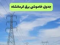 جدول قطعی برق کرمانشاه فردا چهارشنبه ۱۹ شهریور ماه ۱۴۰۴ + ساعت خاموشی برق کرمانشاه چهارشنبه 