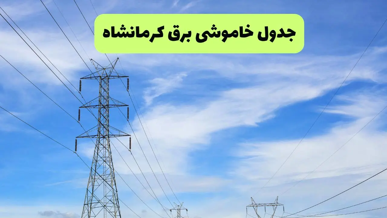 جدول قطعی برق کرمانشاه فردا سه‌شنبه ۲۵ شهریور ۱۴۰۴ | لیست مناطق و ساعات خاموشی