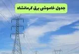 جدول قطعی برق کرمانشاه فردا چهارشنبه ۱۴ مرداد ۱۴۰۵ +جدول
