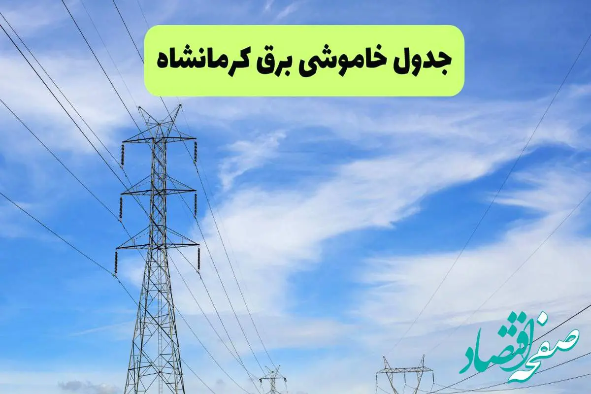 جدول قطعی برق کرمانشاه فردا چهارشنبه ۱۹ شهریور ماه ۱۴۰۴ + ساعت خاموشی برق کرمانشاه چهارشنبه