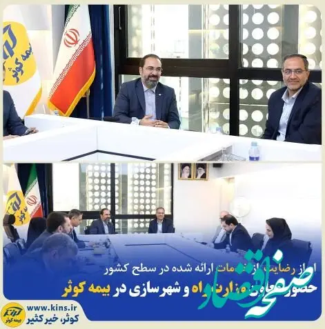 حضور معاون وزیر راه و شهرسازی در بیمه کوثر