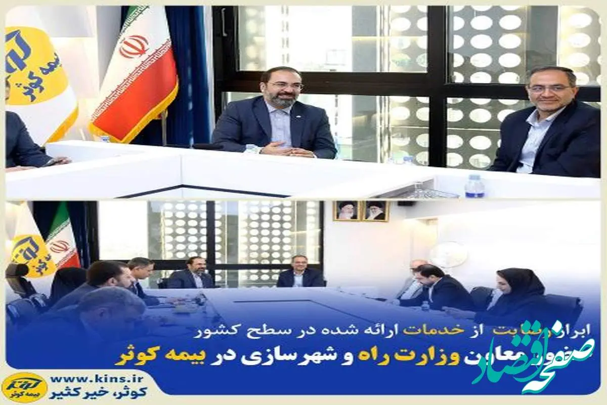 حضور معاون وزیر راه و شهرسازی در بیمه کوثر