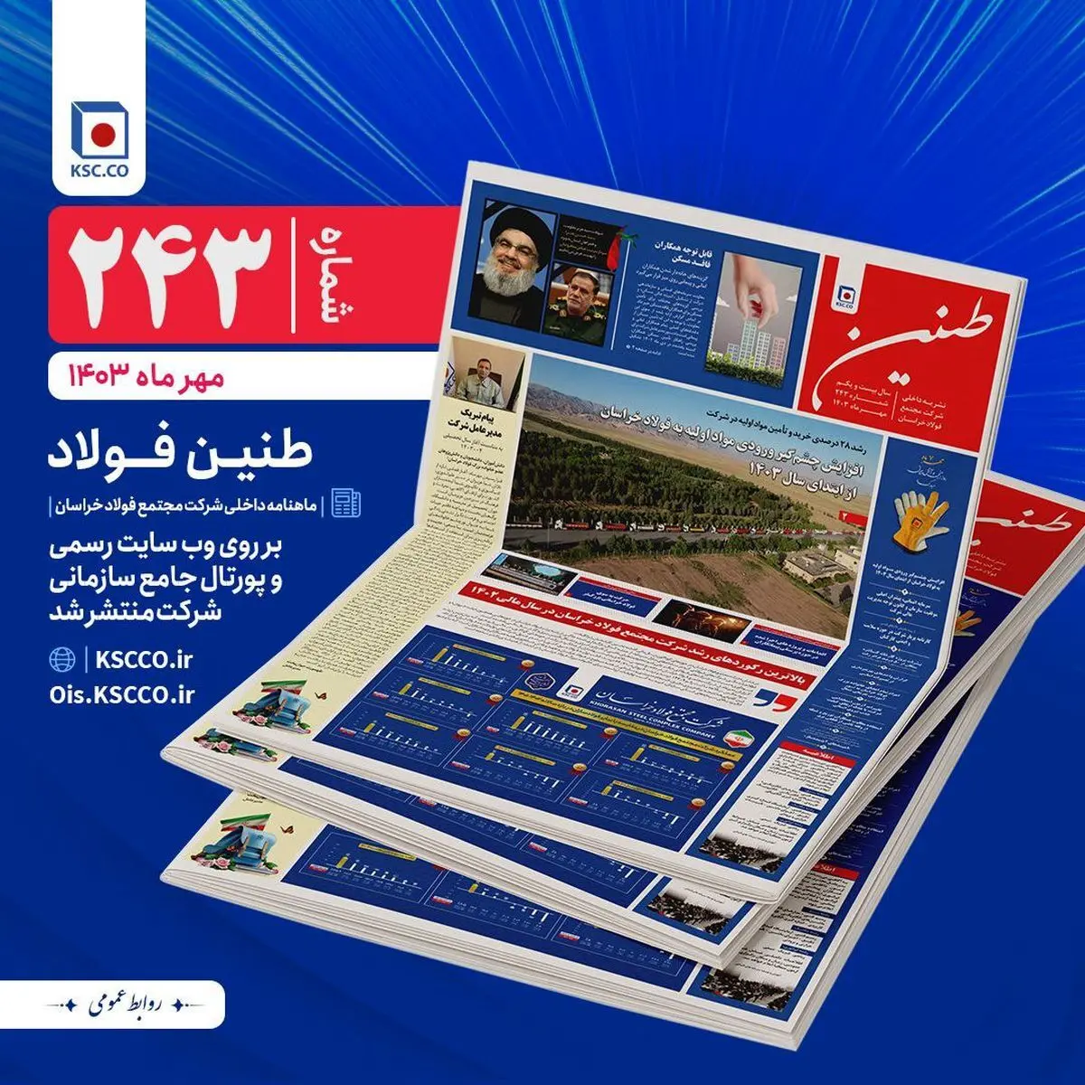 طنین ماهنامه داخلی شرکت مجتمع فولاد خراسان منتشر شد