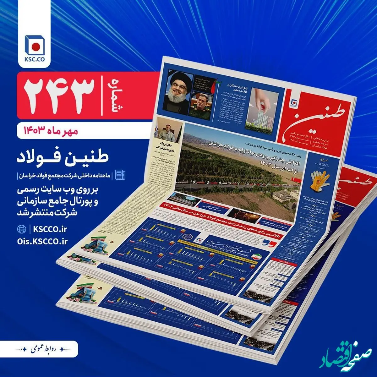 طنین ماهنامه داخلی شرکت مجتمع فولاد خراسان منتشر شد