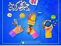 پیام عضو هیات مدیره وسرپرست شرکت بیمه پارسیان به مناسبت فرارسیدن روز خبرنگار