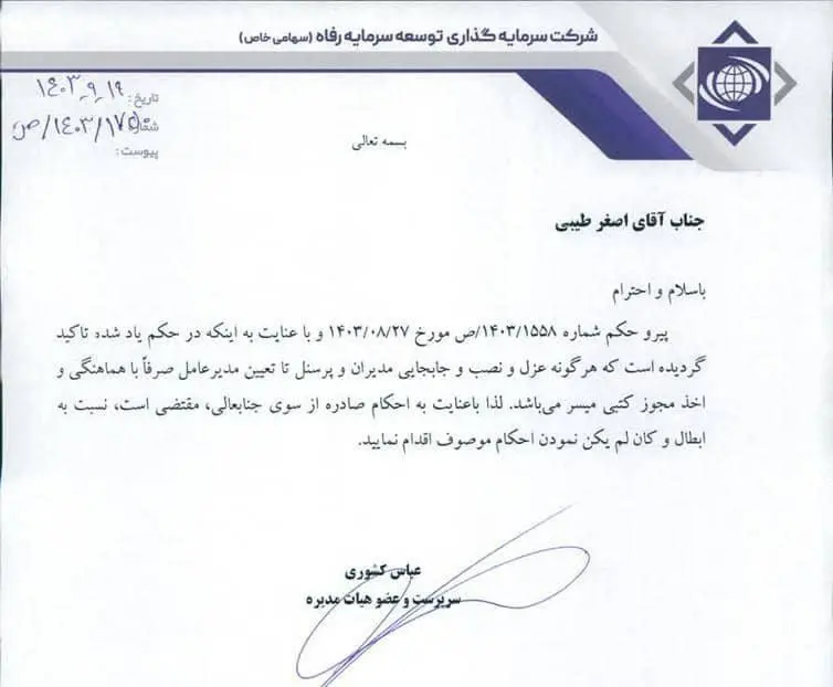  پاسخ بانک رفاه به اقدام ناشیانه سرپرست بی تجربه پتروشیمی امیرکبیر