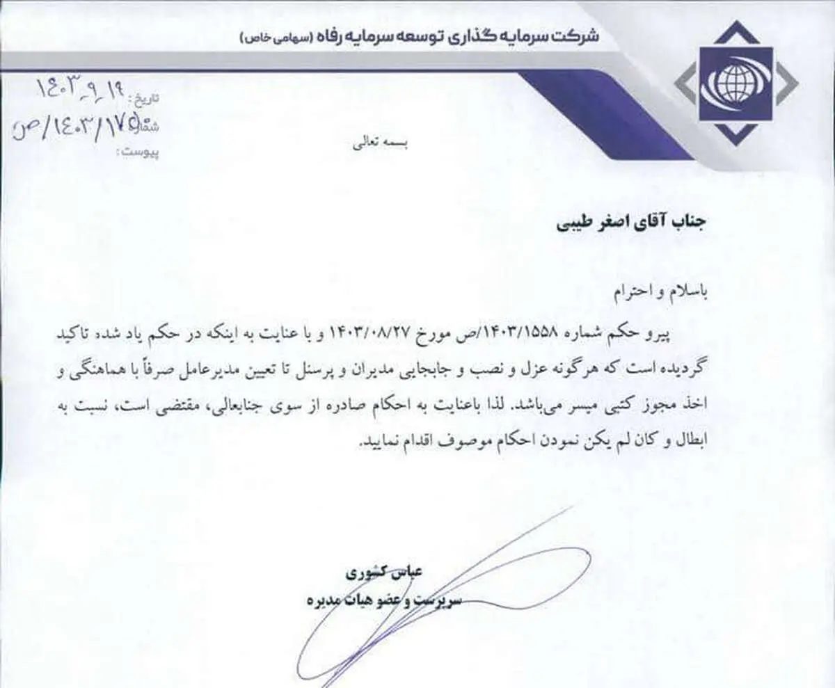  پاسخ بانک رفاه به اقدام ناشیانه سرپرست بی تجربه پتروشیمی امیرکبیر