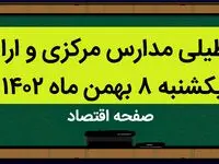 مدارس مرکزی و اراک فردا یکشنبه ۸ بهمن ماه ۱۴۰۲ تعطیل است؟ | تعطیلی مدارس مرکزی یکشنبه ۸ بهمن ۱۴۰۲