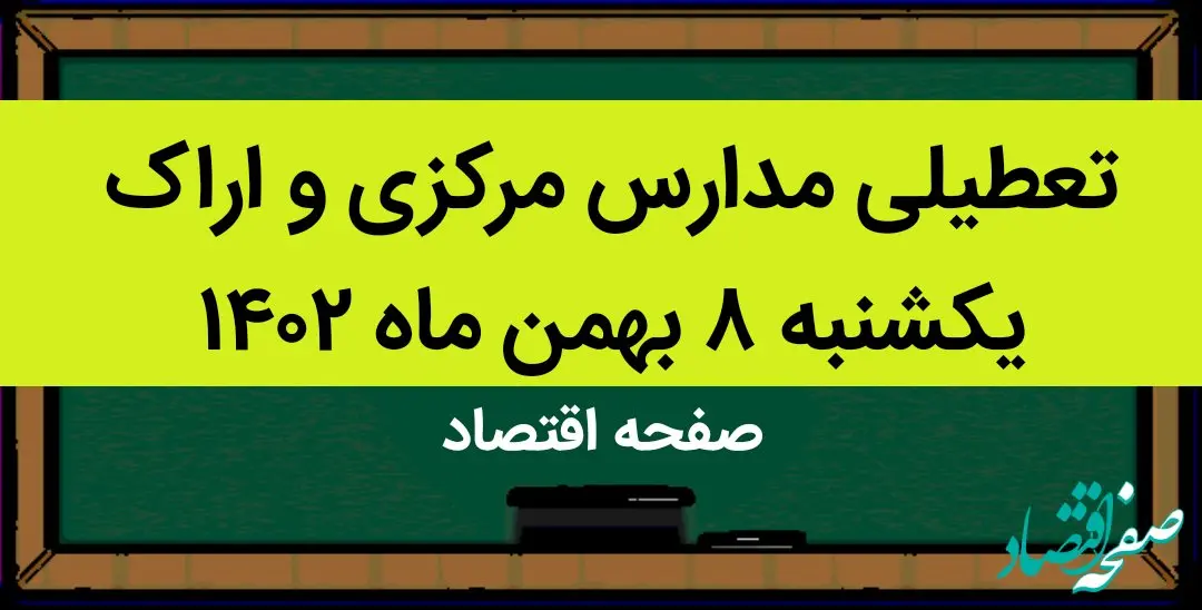 مدارس مرکزی و اراک فردا یکشنبه ۸ بهمن ماه ۱۴۰۲ تعطیل است؟ | تعطیلی مدارس مرکزی یکشنبه ۸ بهمن ۱۴۰۲