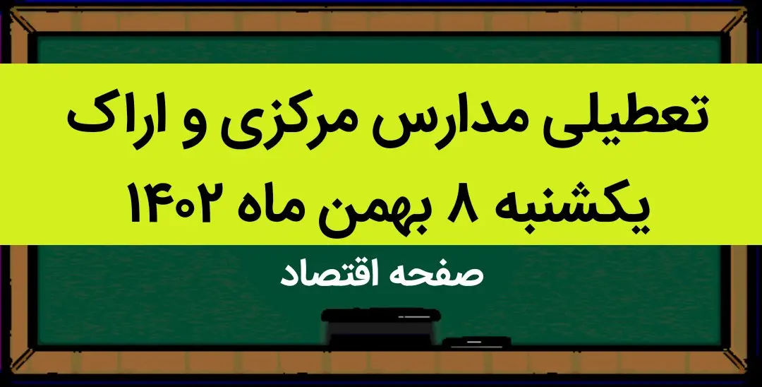 مدارس مرکزی و اراک فردا یکشنبه ۸ بهمن ماه ۱۴۰۲ تعطیل است؟ | تعطیلی مدارس مرکزی یکشنبه ۸ بهمن ۱۴۰۲