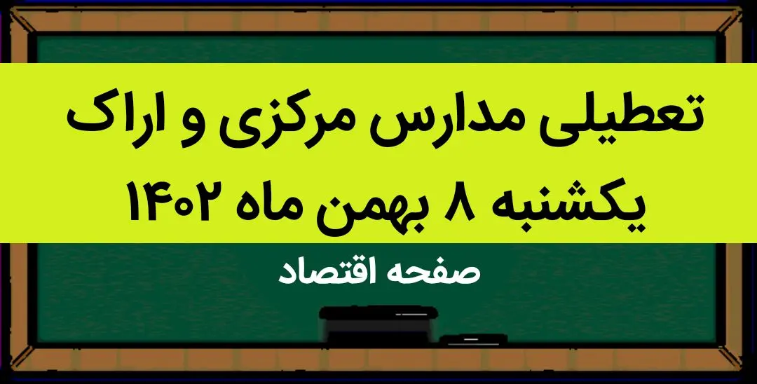مدارس مرکزی و اراک فردا یکشنبه ۸ بهمن ماه ۱۴۰۲ تعطیل است؟ | تعطیلی مدارس مرکزی یکشنبه ۸ بهمن ۱۴۰۲
