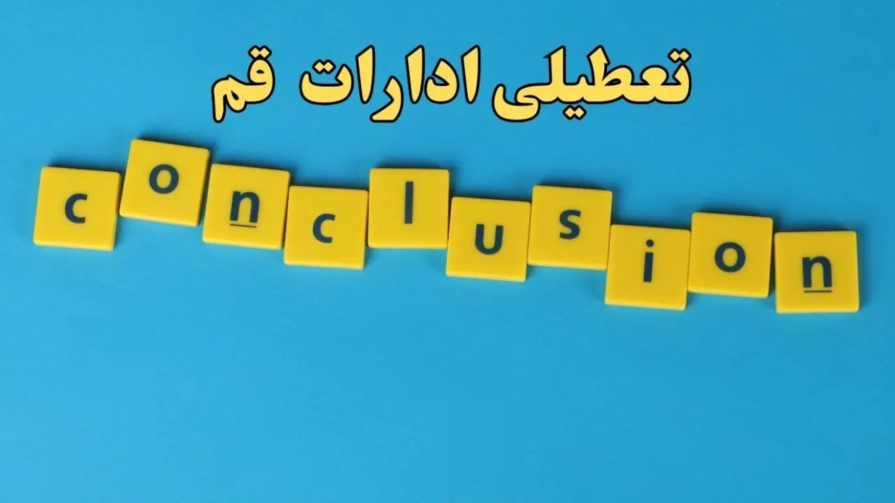 تعطیلی ادارات قم شنبه ۱۳ بهمن ماه ۱۴۰۳ | اخبار تعطیلی ادارات قم فردا شنبه ۱۳ بهمن ۱۴۰۳