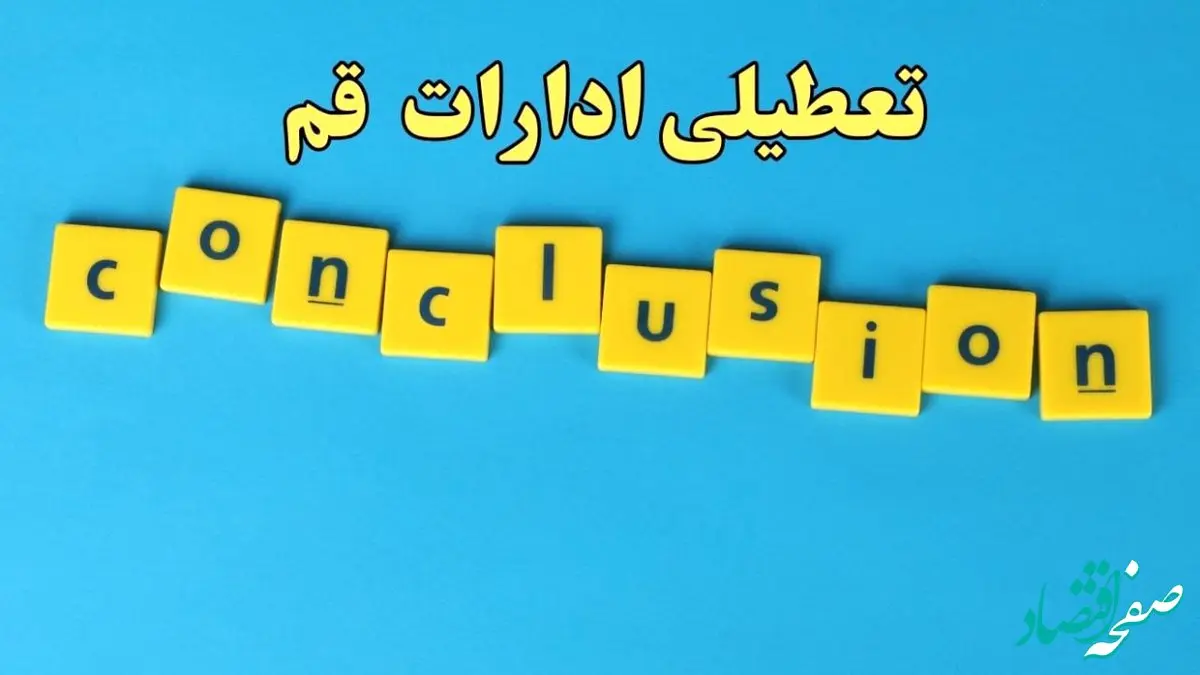 تعطیلی ادارات قم یکشنبه ۷ بهمن ماه ۱۴۰۳ | اخبار تعطیلی ادارات قم فردا یکشنبه ۷ بهمن ۱۴۰۳