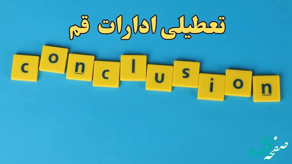 تعطیلی ادارات قم شنبه ۱۳ بهمن ماه ۱۴۰۳ | اخبار تعطیلی ادارات قم فردا شنبه ۱۳ بهمن ۱۴۰۳