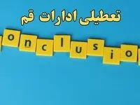 تعطیلی ادارات قم شنبه ۱۳ بهمن ماه ۱۴۰۳ | اخبار تعطیلی ادارات قم فردا شنبه ۱۳ بهمن ۱۴۰۳