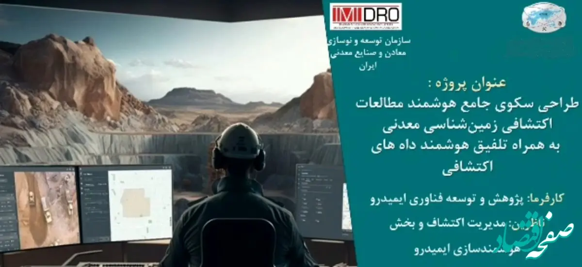 طرح هوشمندسازی پردازش داده های اکتشافی ایمیدرو در آستانه بهره برداری/ نخستین سکوی ملی داده محور اکتشافی رونمایی می شود