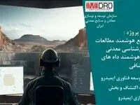 طرح هوشمندسازی پردازش داده های اکتشافی ایمیدرو در آستانه بهره برداری/ نخستین سکوی ملی داده محور اکتشافی رونمایی می شود