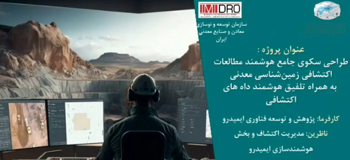 طرح هوشمندسازی پردازش داده های اکتشافی ایمیدرو در آستانه بهره برداری/ نخستین سکوی ملی داده محور اکتشافی رونمایی می شود
