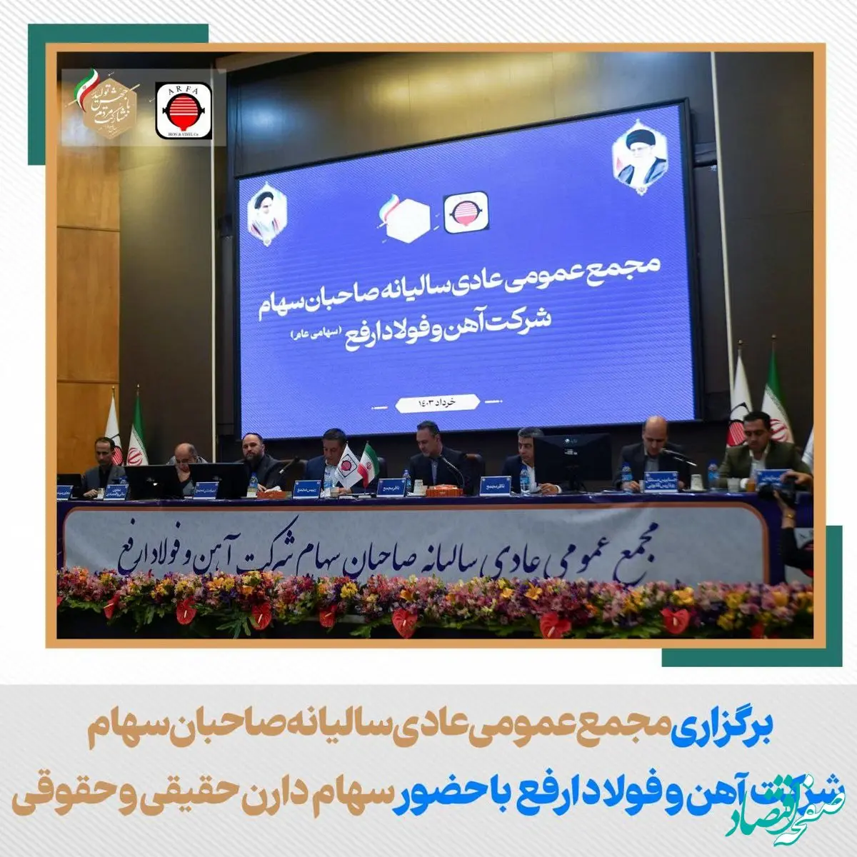 بالاترین تقسیم سود سهام فولاد ارفع در مجمع عمومی سالیانه رقم خورد