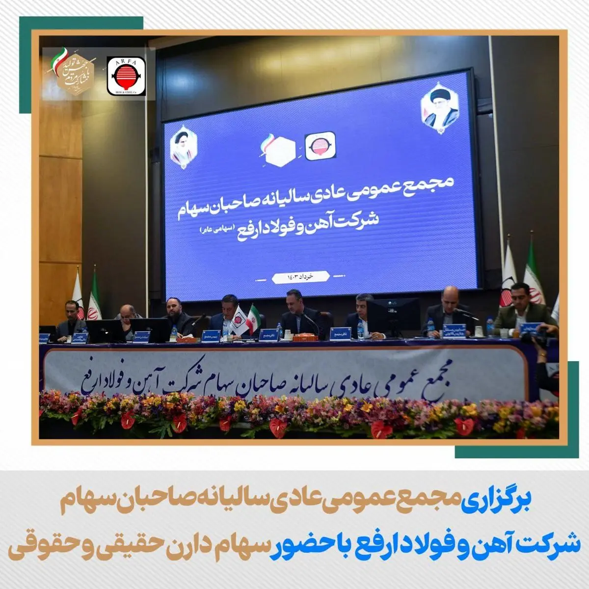 بالاترین تقسیم سود سهام فولاد ارفع در مجمع عمومی سالیانه رقم خورد