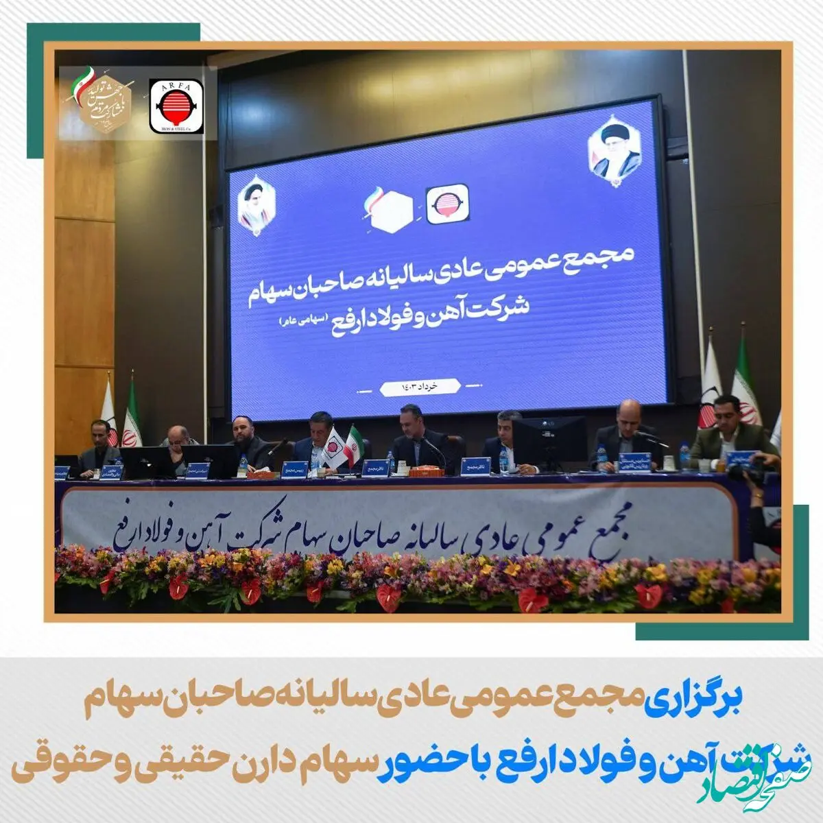 بالاترین تقسیم سود سهام فولاد ارفع در مجمع عمومی سالیانه رقم خورد