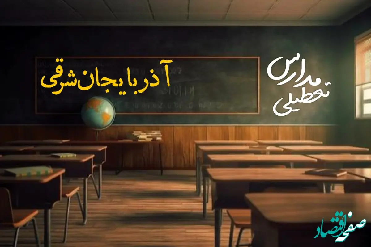 وضعیت تعطیلی مدارس آذربایجان شرقی چهارشنبه ۲۷ فروردین ۱۴۰۴ | مدارس تبریز فردا چهارشنبه ۲۷ فروردین ۱۴۰۴ تعطیل است؟ | جزئیات تعطیلی مدارس آذربایجان شرقی و تبریز