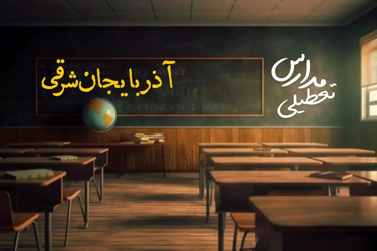 وضعیت تعطیلی مدارس آذربایجان شرقی چهارشنبه ۲۷ فروردین ۱۴۰۴ | مدارس تبریز فردا چهارشنبه ۲۷ فروردین ۱۴۰۴ تعطیل است؟ | جزئیات تعطیلی مدارس آذربایجان شرقی و تبریز