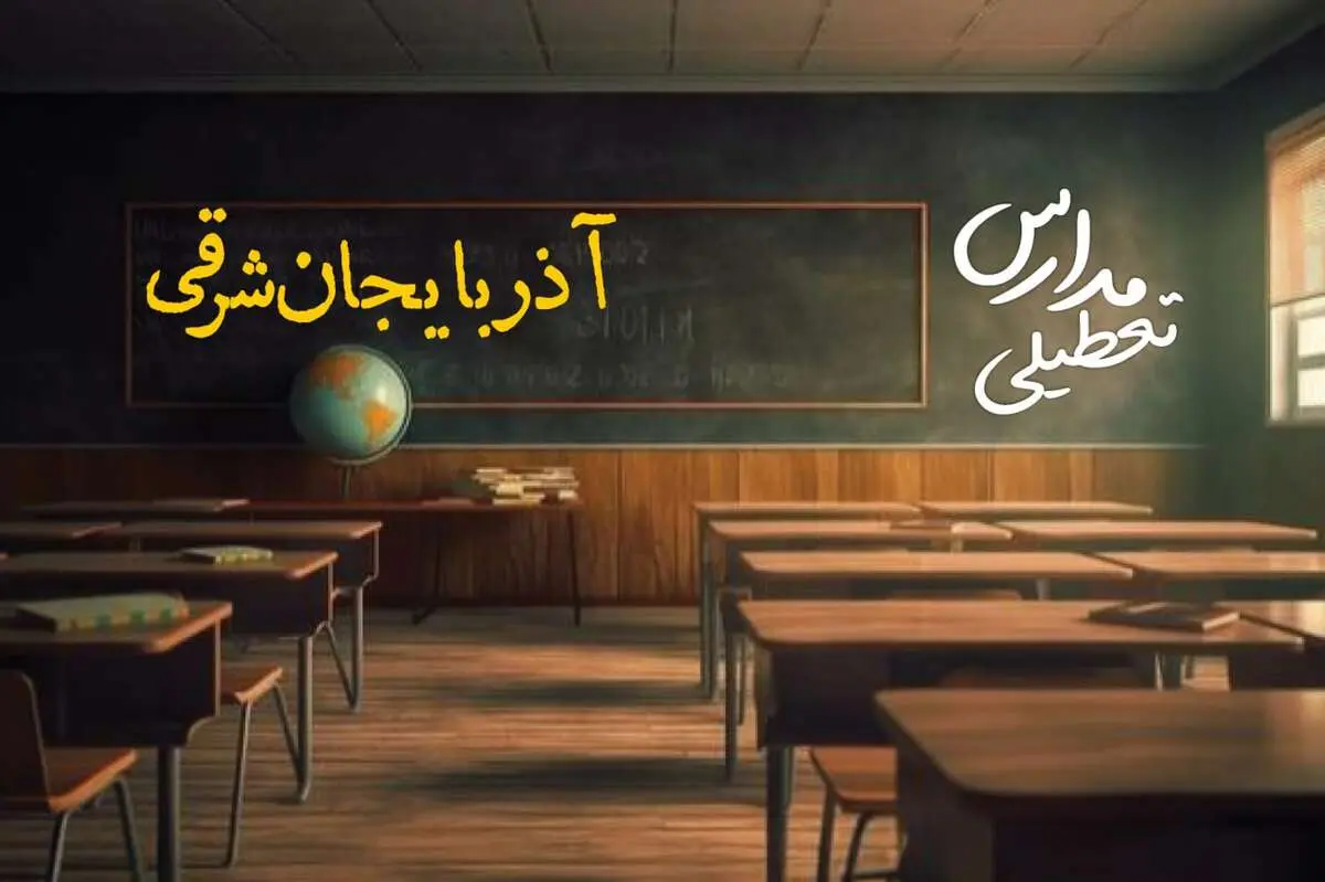 وضعیت تعطیلی مدارس آذربایجان شرقی چهارشنبه ۲۷ فروردین ۱۴۰۴ | مدارس تبریز فردا چهارشنبه ۲۷ فروردین ۱۴۰۴ تعطیل است؟ | جزئیات تعطیلی مدارس آذربایجان شرقی و تبریز