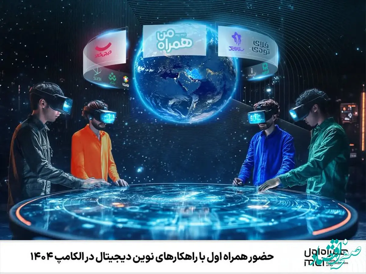حضور همراه اول با راهکارهای نوین دیجیتال در الکامپ ۱۴۰۴
