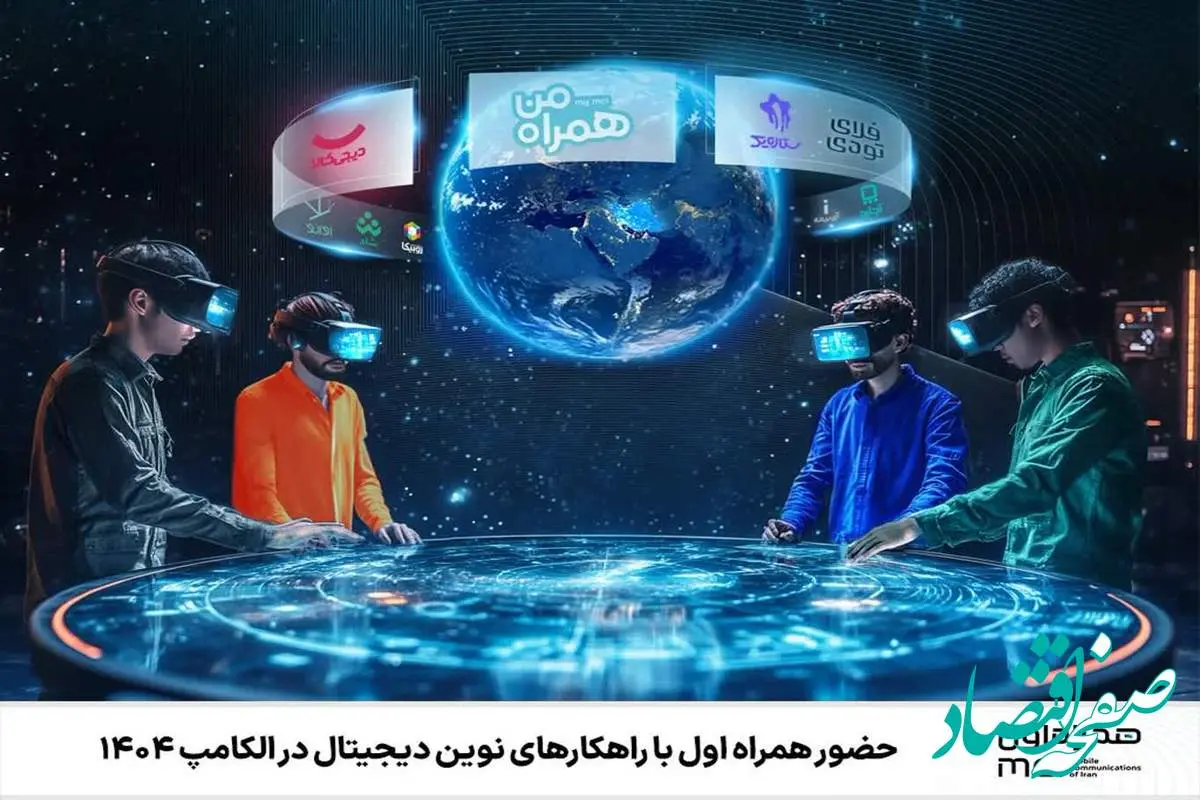 حضور همراه اول با راهکارهای نوین دیجیتال در الکامپ ۱۴۰۴