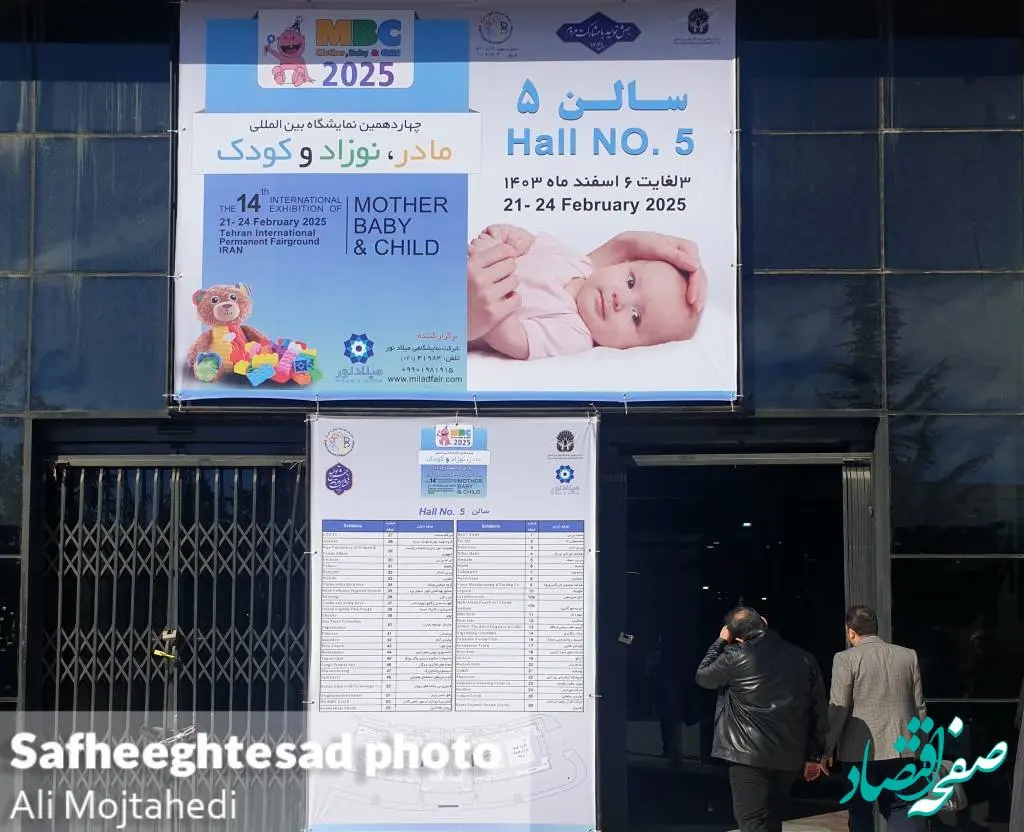 گزارش تصویری چهاردهمین نمایشگاه مادر و کودک سال ۱۴۰۳