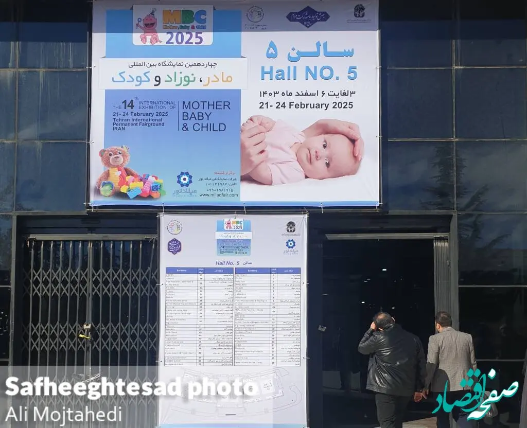 گزارش تصویری چهاردهمین نمایشگاه مادر و کودک سال ۱۴۰۳