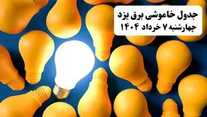 جدول خاموشی برق یزد چهارشنبه ۷ خرداد ۱۴۰۴ + ساعت قطع برق استان یزد چهارشنبه ۷ خرداد ۱۴۰۴