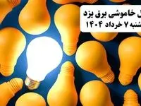 جدول خاموشی برق یزد چهارشنبه ۷ خرداد ۱۴۰۴ + ساعت قطع برق استان یزد چهارشنبه ۷ خرداد ۱۴۰۴