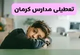 مدارس کرمان شنبه تعطیل شد؟ / خبر رسمی تعطیلی مدارس کرمان ۲۶ مهر ۱۴۰۴