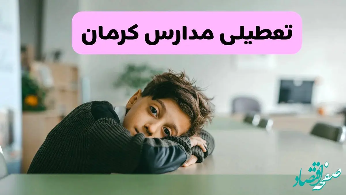 مدارس کرمان شنبه تعطیل شد؟ / خبر رسمی تعطیلی مدارس کرمان ۲۶ مهر ۱۴۰۴