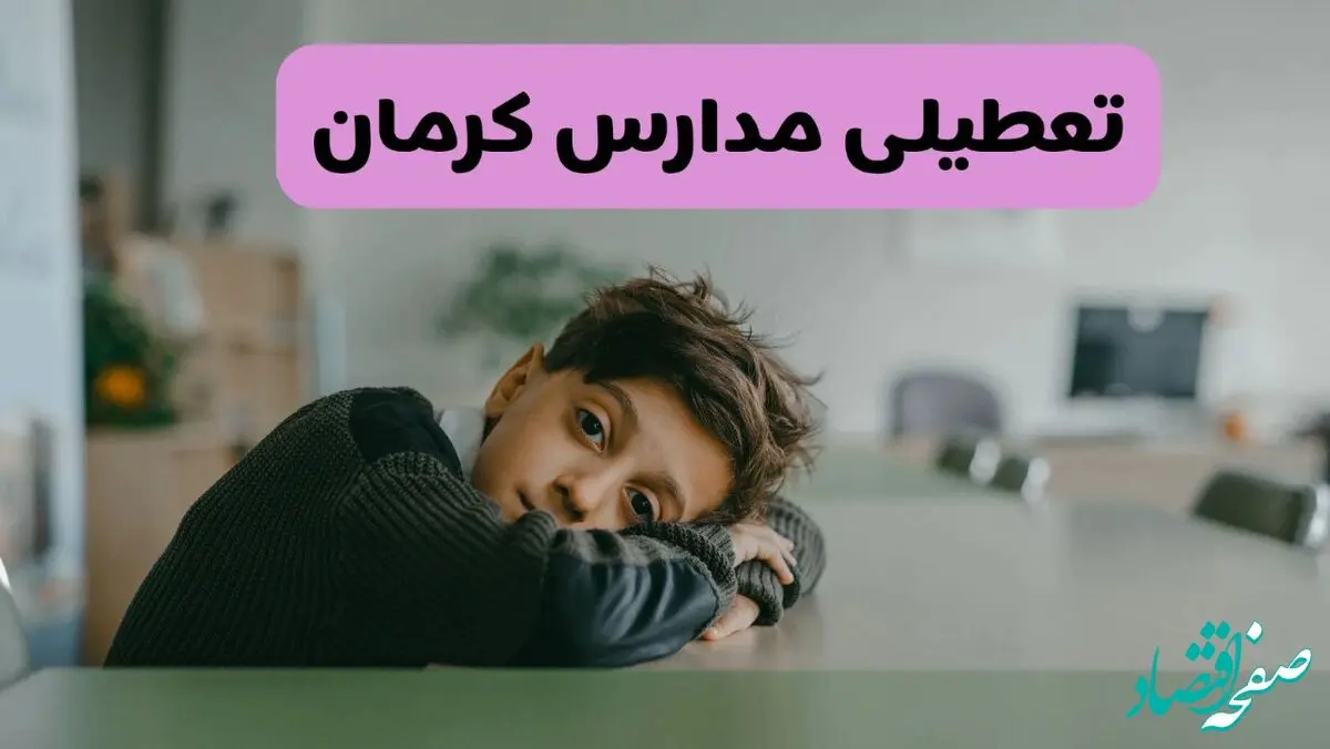 آخرین خبر از تعطیلی مدارس کرمان فردا شنبه ۱۳ اردیبهشت ۱۴۰۴/ مدارس کرمان فردا شنبه ۱۳ اردیبهشت ۱۴۰۴ تعطیل شد؟ 