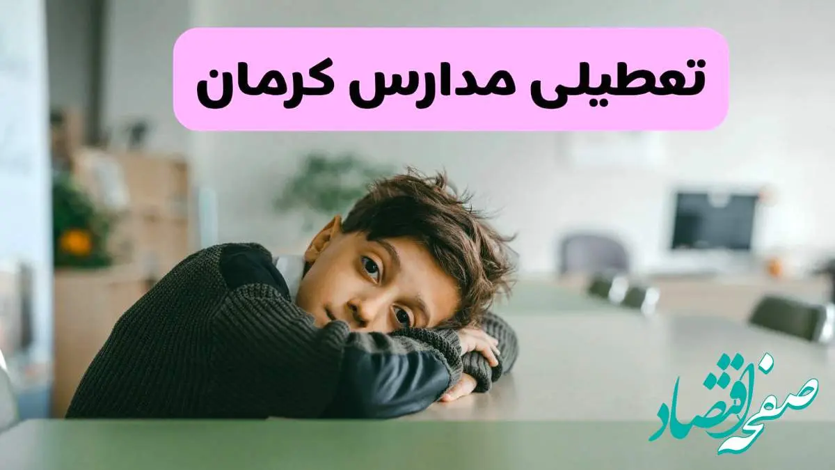 آخرین خبر از تعطیلی مدارس کرمان فردا شنبه ۱۳ اردیبهشت ۱۴۰۴/ مدارس کرمان فردا شنبه ۱۳ اردیبهشت ۱۴۰۴ تعطیل شد؟