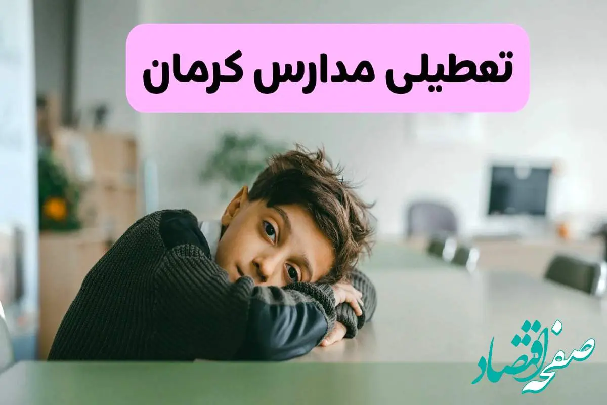 آخرین خبر از تعطیلی مدارس کرمان فردا شنبه ۱۳ اردیبهشت ۱۴۰۴/ مدارس کرمان فردا شنبه ۱۳ اردیبهشت ۱۴۰۴ تعطیل شد؟