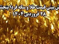پیش بینی قیمت طلا و سکه فردا پنجشنبه ۲۸ فروردین ۱۴۰۴ | تحلیل بازار طلا و سکه