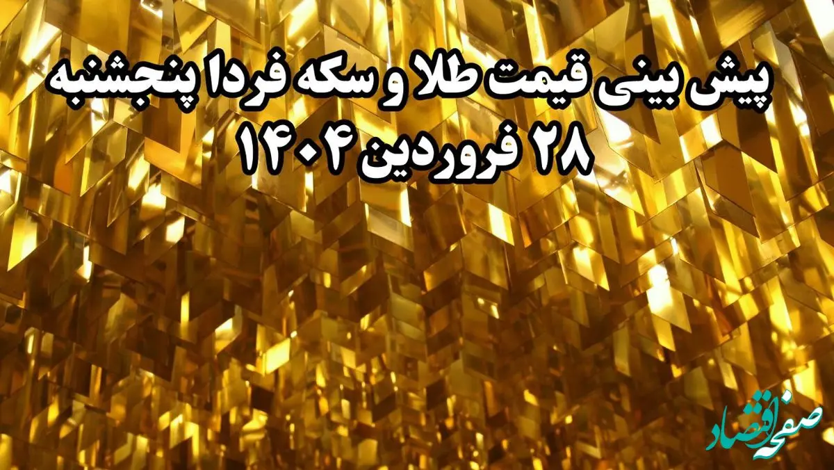 پیش بینی قیمت طلا و سکه فردا پنجشنبه ۲۸ فروردین ۱۴۰۴ | تحلیل بازار طلا و سکه